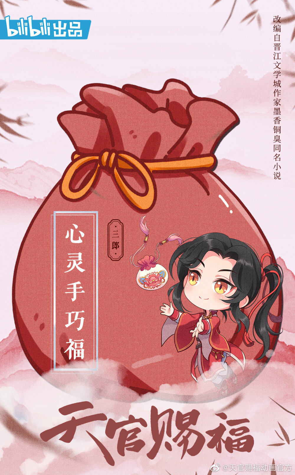 天官赐福