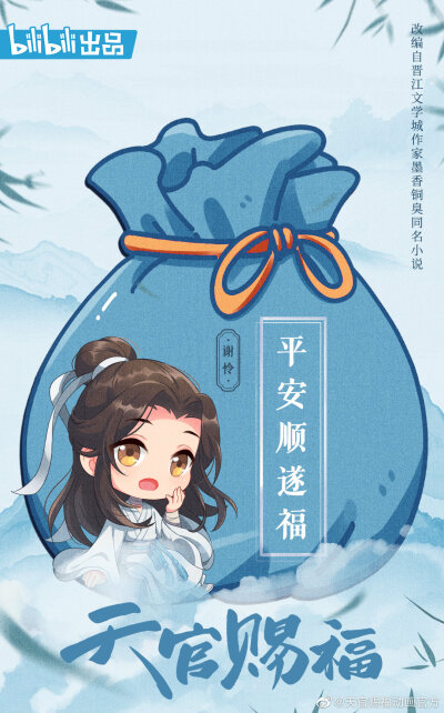 天官赐福