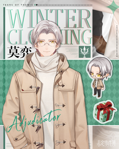 未定事件簿，莫奕