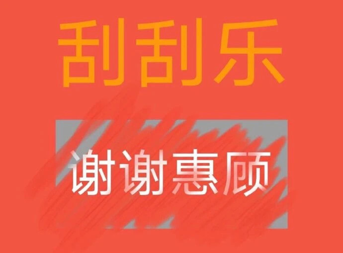 刮刮乐表情包