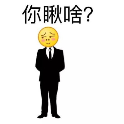 emoji表情包