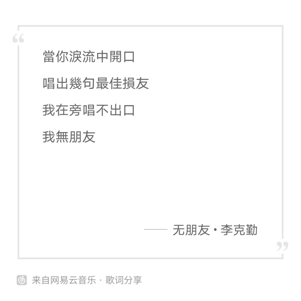 bu啾
李克勤
无朋友