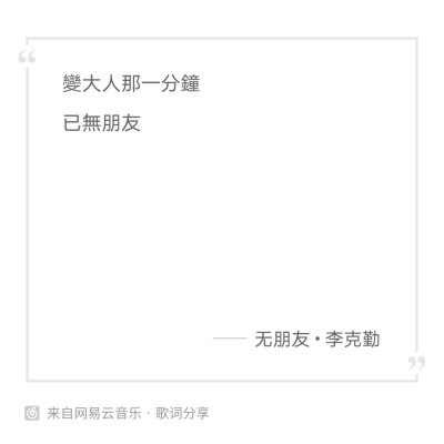 bu啾
李克勤
无朋友