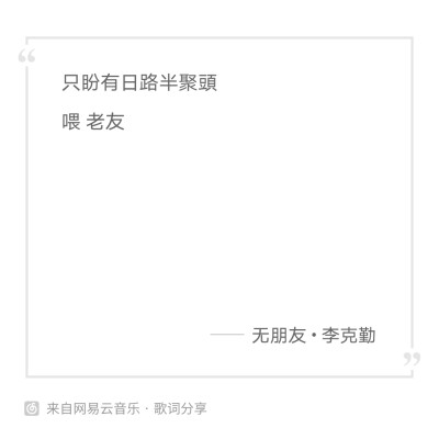 bu啾
李克勤
无朋友