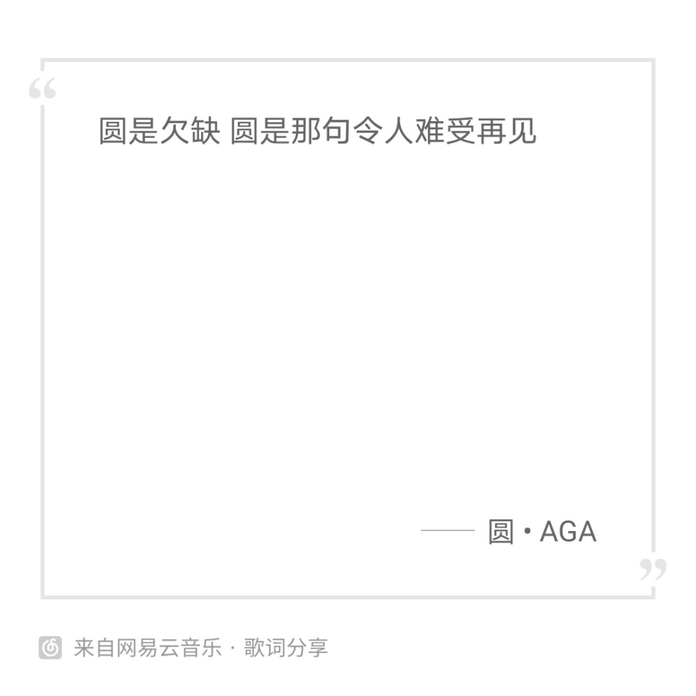 bu啾
AGA江海迦
圆