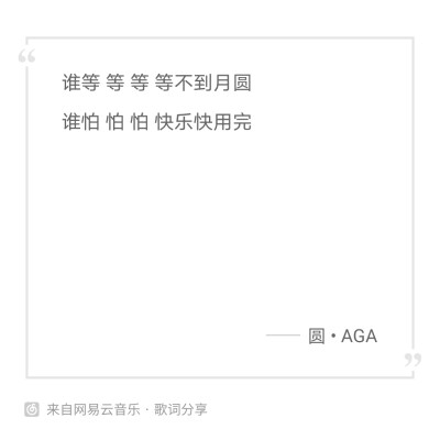 bu啾
AGA江海迦
圆