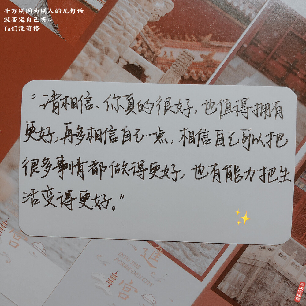 每日一句｜写给你的冬日暖心小卡片
“请相信，你真的很好，也值得拥有更好。再多相信自己一点，相信自己可以把很多事情都做得更好，也有能力把生活变得更好。”
『如果一句励志的话只够你撑一天 那就关注我 一天换一句吧～』
晚安祝你入梦愉快