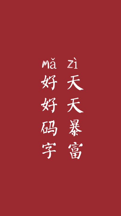 赚钱，码字