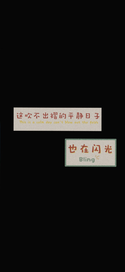 文字壁纸 / 黑色系列壁纸
图源：@贩兔私奔 ​