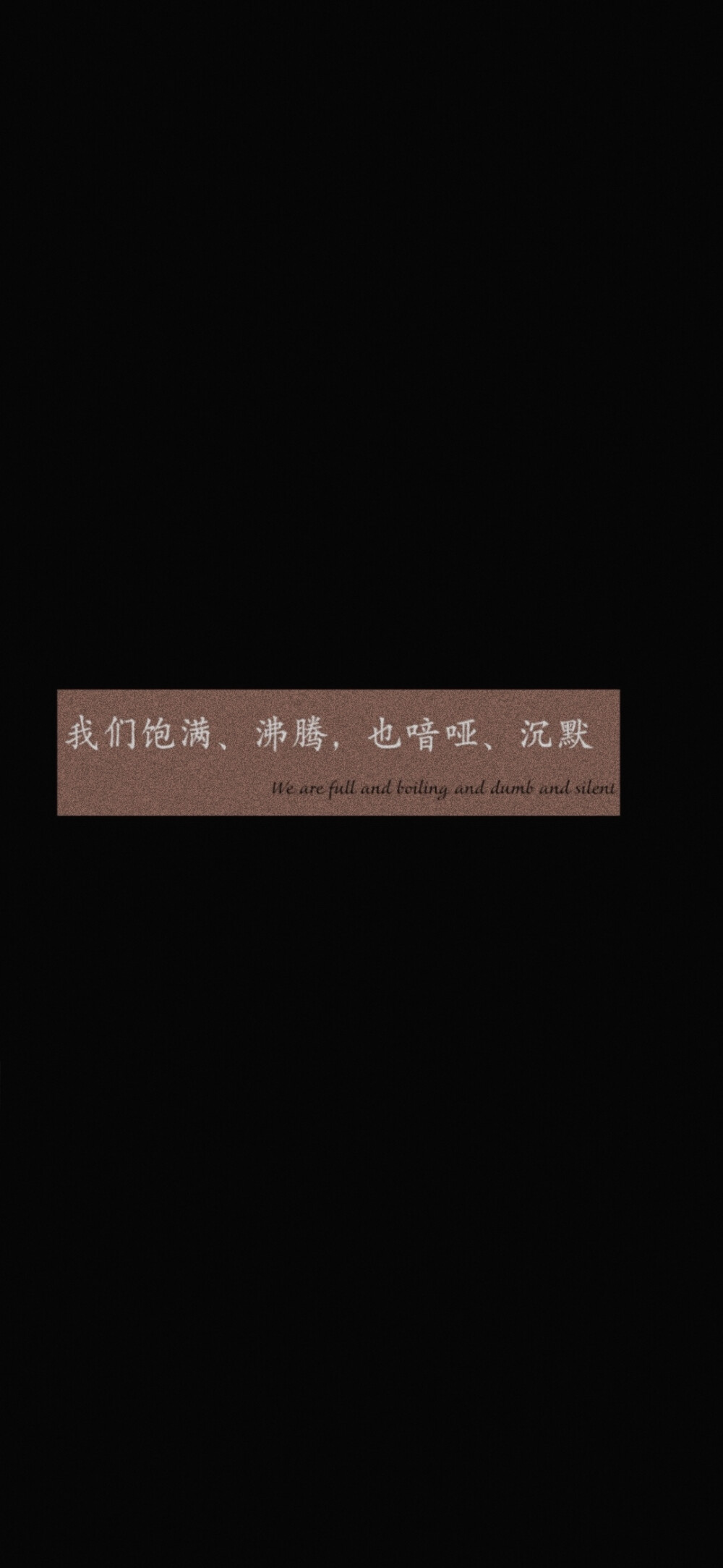 文字壁纸 / 黑色系列壁纸
图源：@贩兔私奔 ​