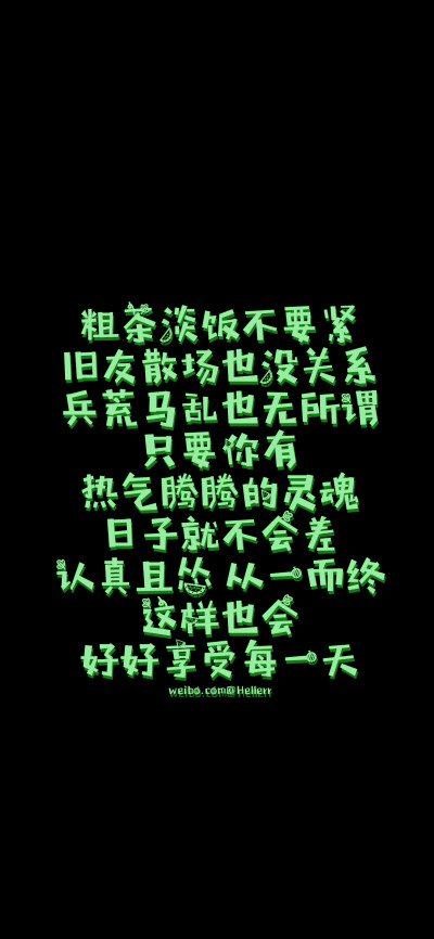 你就做你自己呗，有点奇怪没关系，和别人不一样也没关系，我永远站在你这边。 [ 作图软件=电脑Photoshop ] [ 喜欢我的原创文字壁纸可以关注我新浪微博@Hellerr ]（底图和文素大多来源网络，侵删。） [禁改禁商，可转…