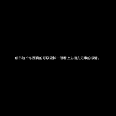 销声匿迹是所有告别里最勇敢的。