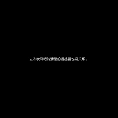 销声匿迹是所有告别里最勇敢的。