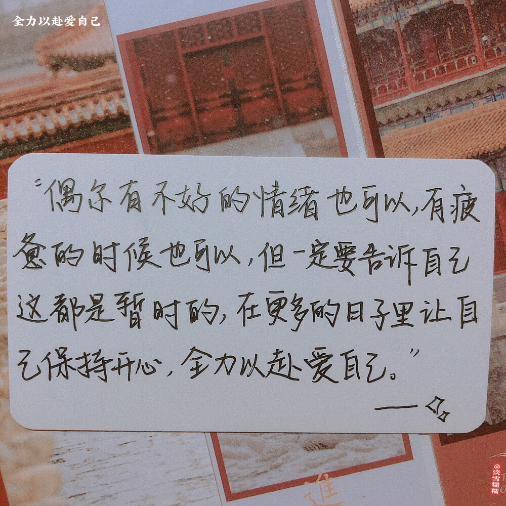 每日一句｜写给你的暖冬小卡片
“偶尔有不好的情绪也可以，又疲惫的时候也可以，但一定要告诉自己这都是暂时的，在更多的日子里让自己保持开心，全力以赴爱自己。”
『如果一句励志的话只够你撑一天 那就关注我 一天换一句吧～』
‍♀️尽量不去想烦心的事情，尽量去远离糟糕的负能量环境，尽最大的努力做好自己，你终会遇到一个意料之外的惊喜