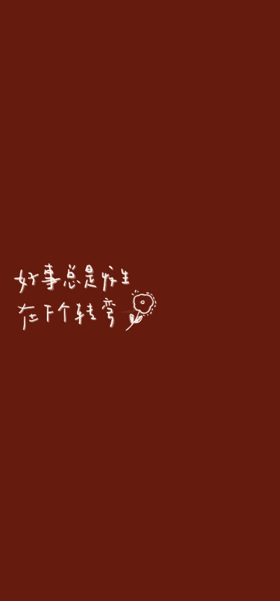 ☾红色文字励志壁纸
"送你一朵小红花，来年多喜乐"
cr.荔巧栗