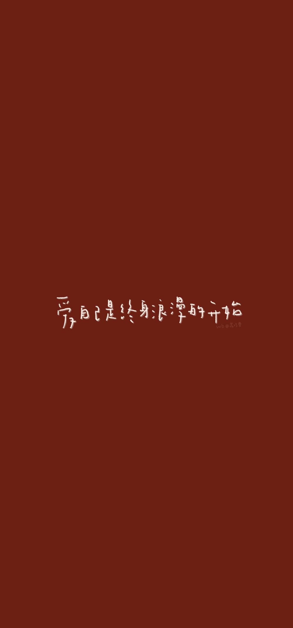 ☾红色文字励志壁纸
"送你一朵小红花，来年多喜乐"
cr.荔巧栗