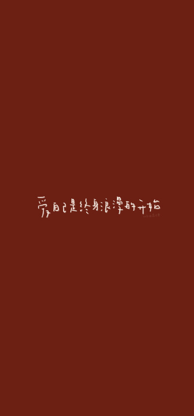 ☾红色文字励志壁纸
"送你一朵小红花，来年多喜乐"
cr.荔巧栗