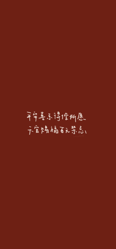 ☾红色文字励志壁纸
"送你一朵小红花，来年多喜乐"
cr.荔巧栗