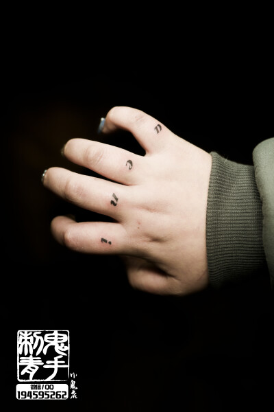 鬼手纹身小鬼店手指英文字母纹身师小黑