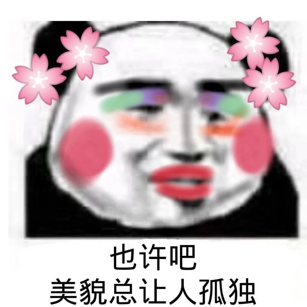 麻了