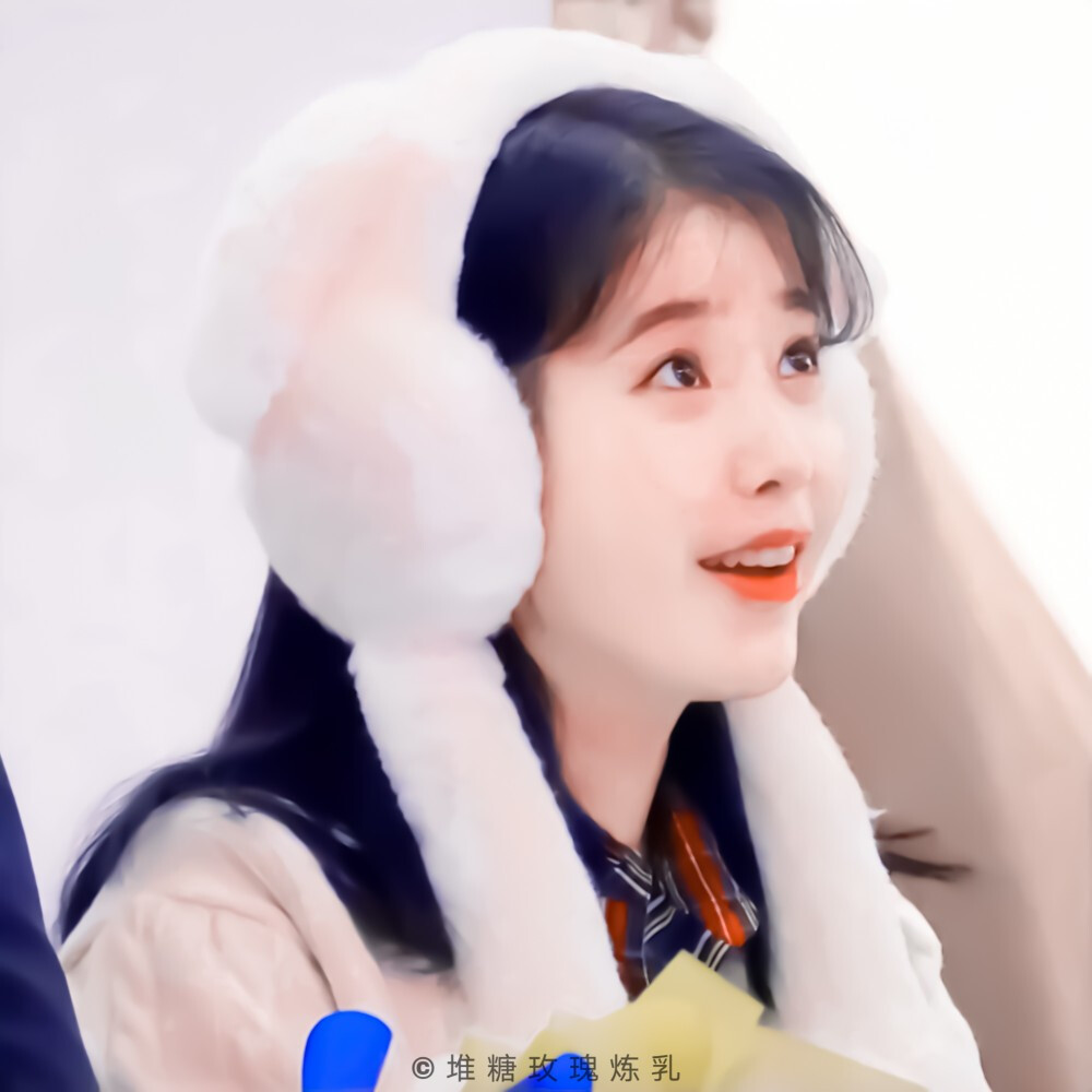“欧尼，冬天好冷喔。”
——IU李知恩。