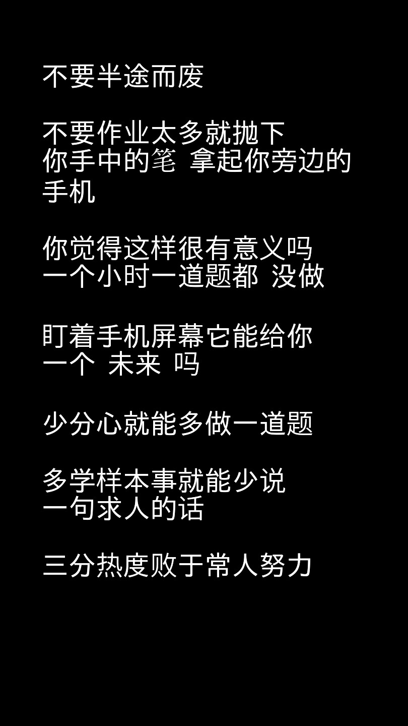 自制壁纸 文字源自网络