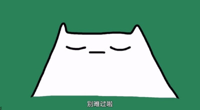 别难过了 美好的事物还有很多很多 ​​​​