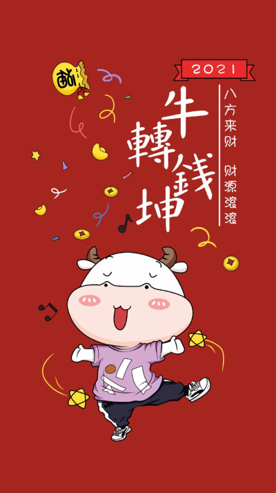 2021牛年 新年 春节 元旦 手机壁纸【不可商用】