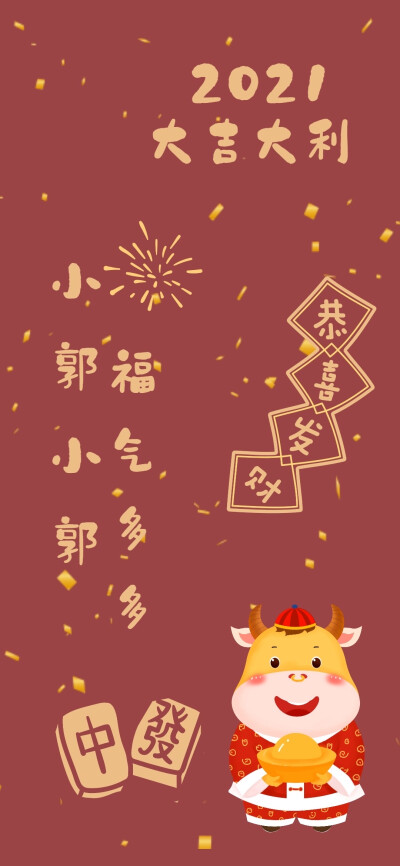 2021牛年 新年 春节 元旦 手机壁纸【不可商用】