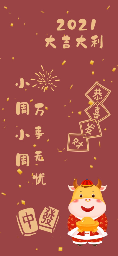 2021牛年 新年 春节 元旦 手机壁纸【不可商用】