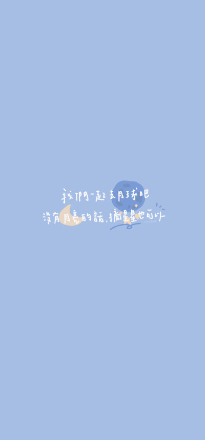 ☾文字壁纸
cr.荔巧栗