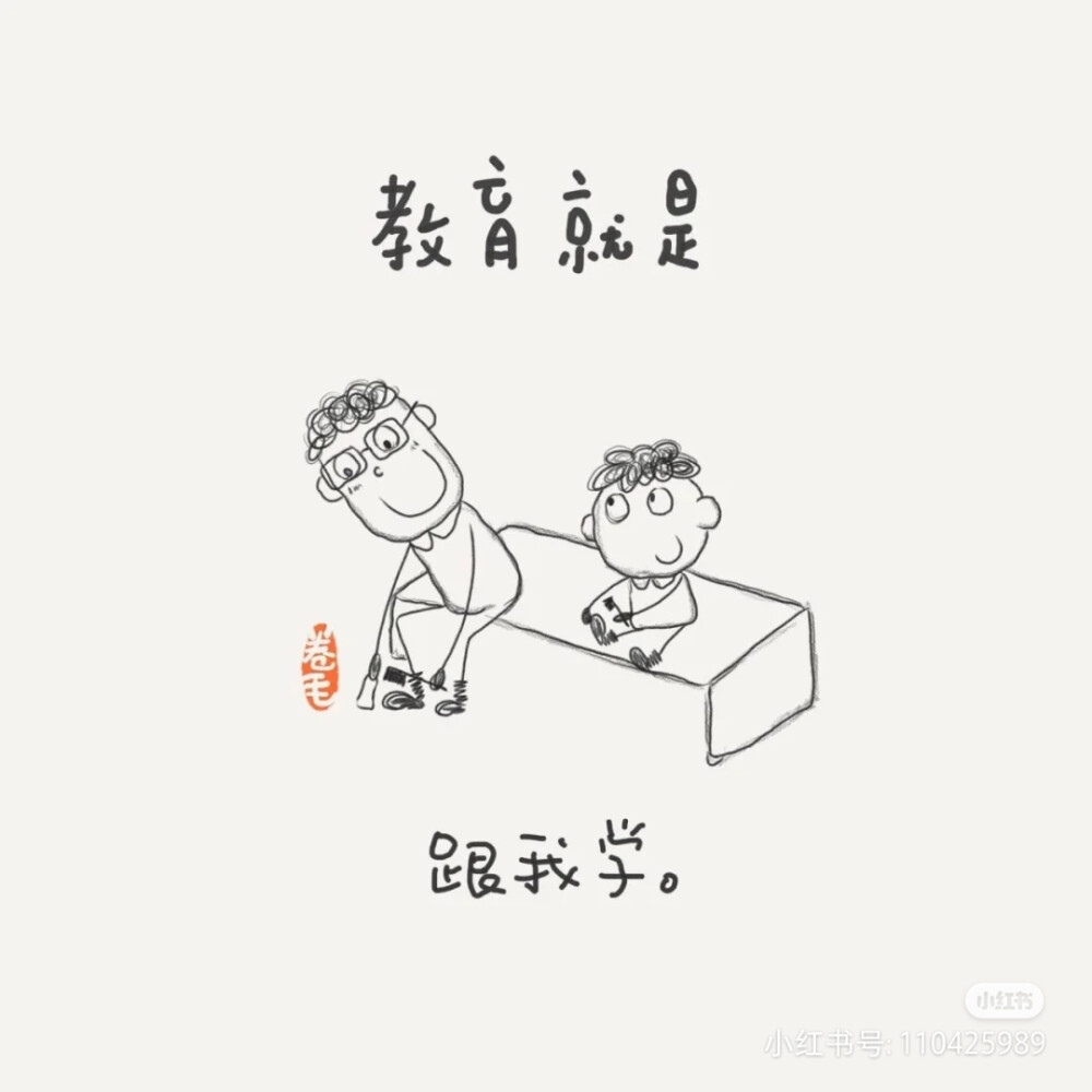 教育就是