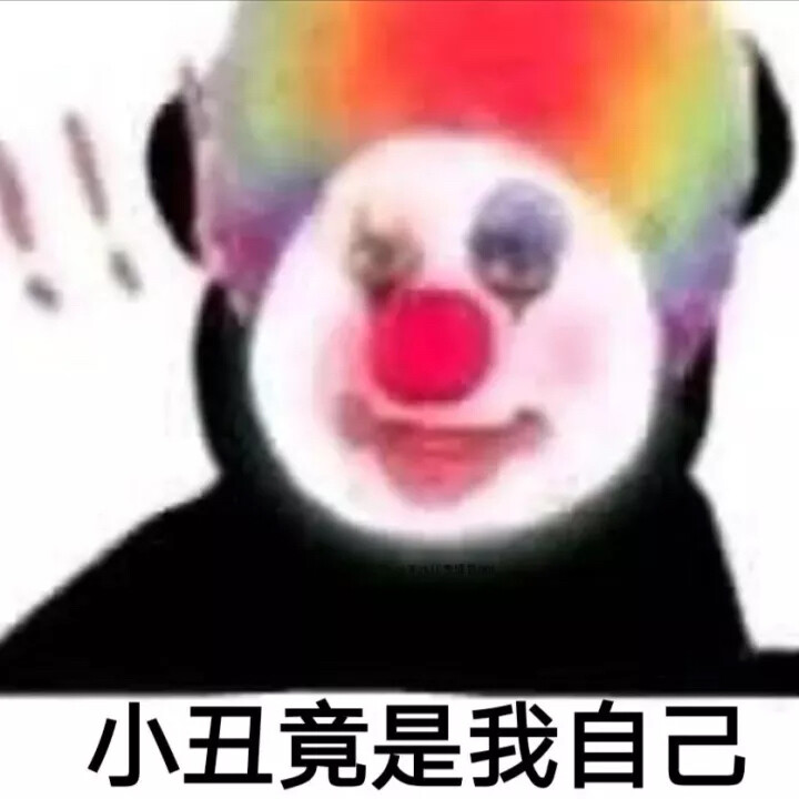 小丑表情包