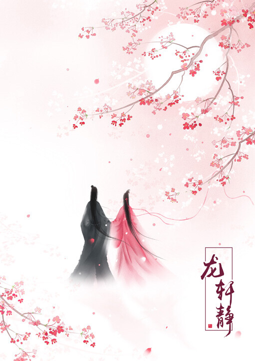 龙轩静——落花时节又逢君