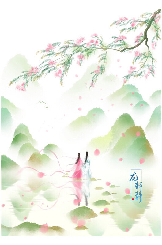 龙轩静——落花时节又逢君