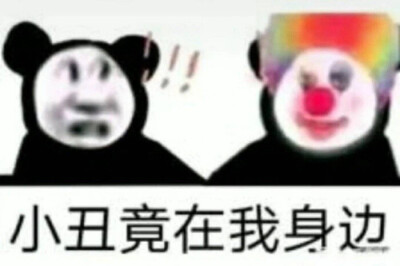 小丑表情包