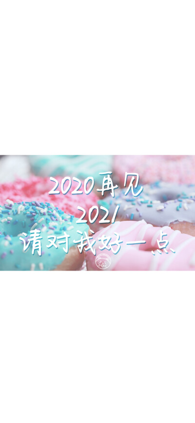 2020再见 2021请对我好一点 [ 作图软件=电脑Photoshop ] [ 喜欢我的原创文字壁纸可以关注我新浪微博@Hellerr ]（底图和文素大多来源网络，侵删。） [禁改禁商，可转载可分享需注明作者+出处~谢谢大家支持和喜欢。]