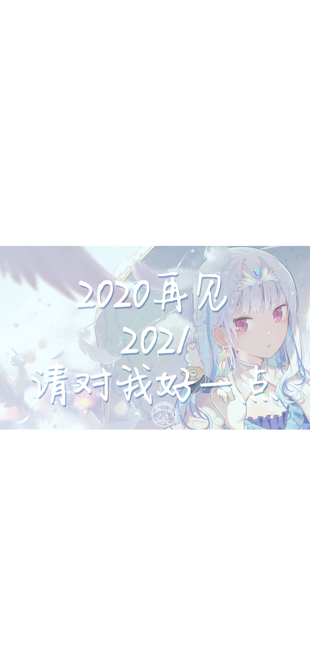 2020再见 2021请对我好一点 [ 作图软件=电脑Photoshop ] [ 喜欢我的原创文字壁纸可以关注我新浪微博@Hellerr ]（底图和文素大多来源网络，侵删。） [禁改禁商，可转载可分享需注明作者+出处~谢谢大家支持和喜欢。]