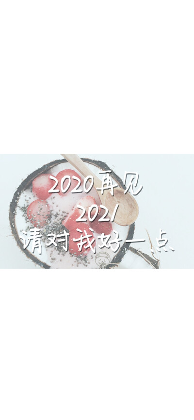 2020再见 2021请对我好一点 [ 作图软件=电脑Photoshop ] [ 喜欢我的原创文字壁纸可以关注我新浪微博@Hellerr ]（底图和文素大多来源网络，侵删。） [禁改禁商，可转载可分享需注明作者+出处~谢谢大家支持和喜欢。]