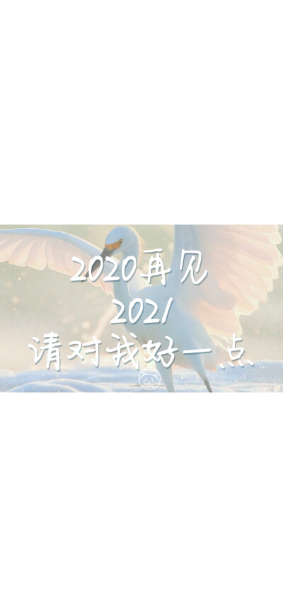 2020再见 2021请对我好一点 [ 作图软件=电脑Photoshop ] [ 喜欢我的原创文字壁纸可以关注我新浪微博@Hellerr ]（底图和文素大多来源网络，侵删。） [禁改禁商，可转载可分享需注明作者+出处~谢谢大家支持和喜欢。]