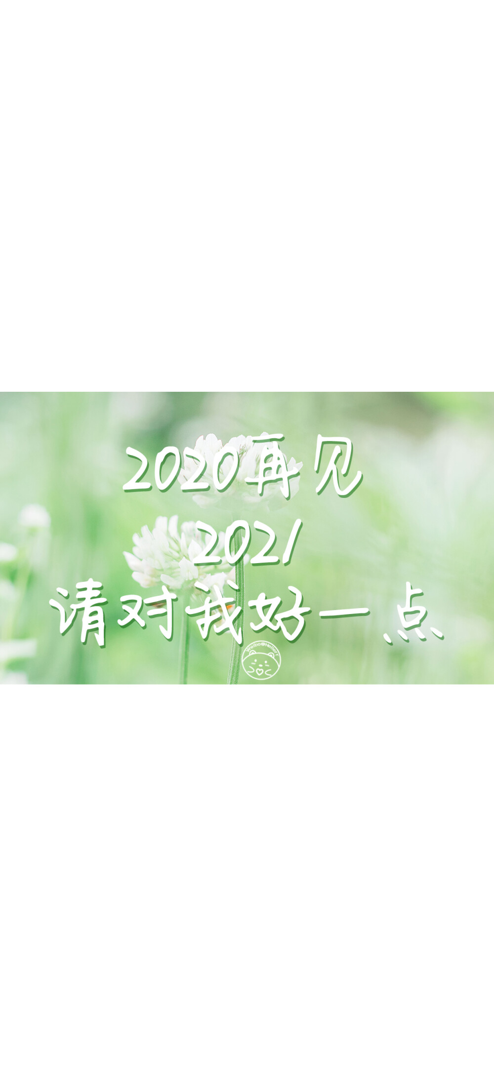 2020再见 2021请对我好一点 [ 作图软件=电脑Photoshop ] [ 喜欢我的原创文字壁纸可以关注我新浪微博@Hellerr ]（底图和文素大多来源网络，侵删。） [禁改禁商，可转载可分享需注明作者+出处~谢谢大家支持和喜欢。]