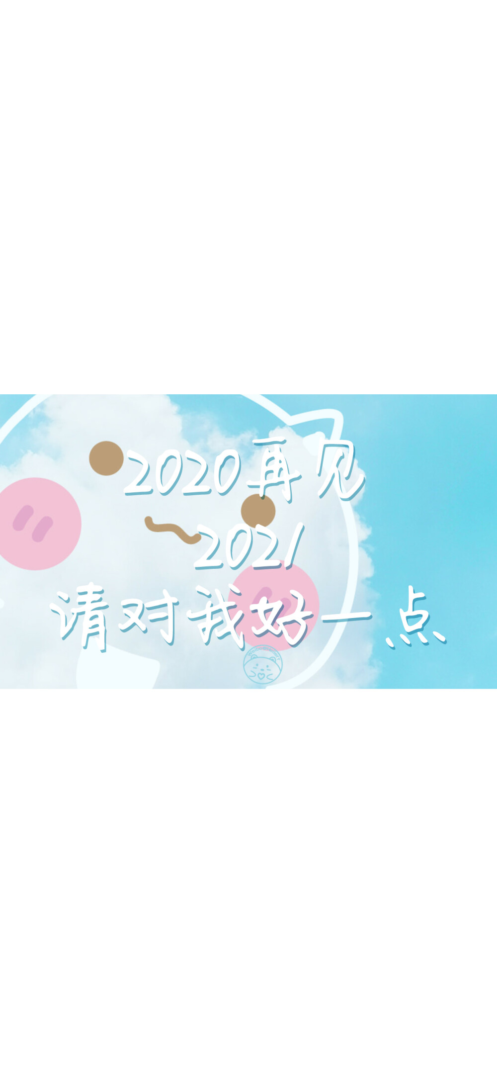 2020再见 2021请对我好一点 [ 作图软件=电脑Photoshop ] [ 喜欢我的原创文字壁纸可以关注我新浪微博@Hellerr ]（底图和文素大多来源网络，侵删。） [禁改禁商，可转载可分享需注明作者+出处~谢谢大家支持和喜欢。]