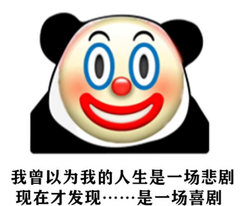 小丑表情包合集
小丑竟是我自己！