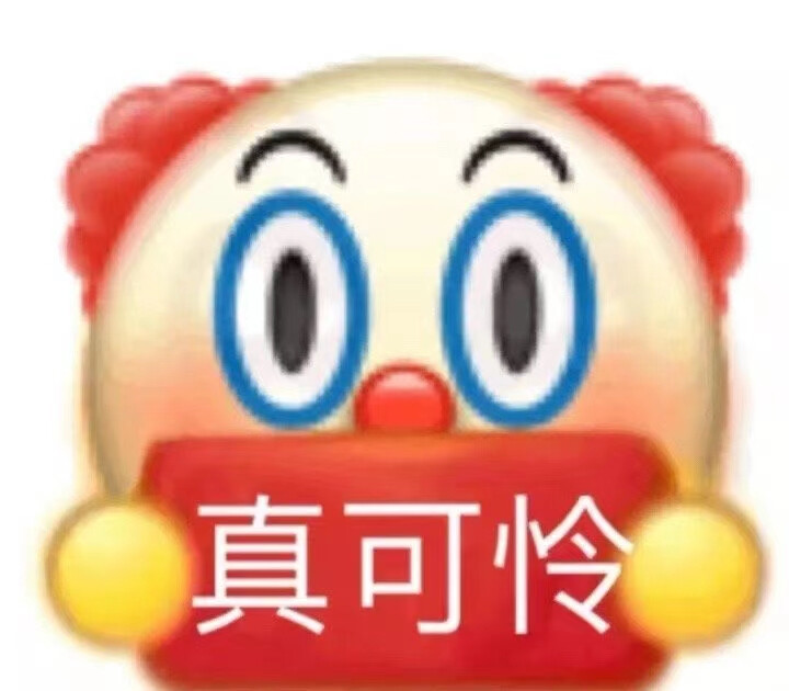 小丑表情包合集
小丑竟是我自己！