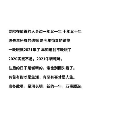 2021年跨年文案 ​​​