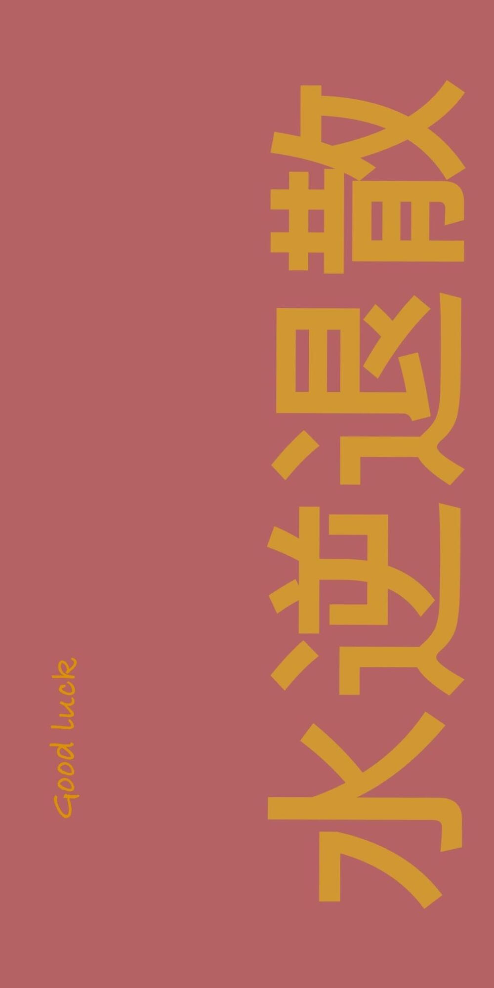 文字