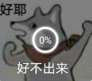 爷下班啦