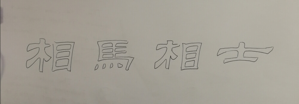 相马失之瘦，相士失之贫。
慧眼独有，方可识英杰！不能表像看本质，这个根本就是要智慧之眼智慧之心！