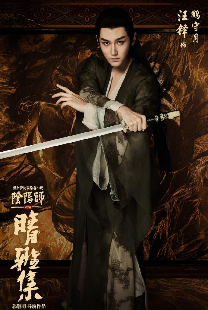 晴雅集 鹤守月&芳月&贺茂忠行