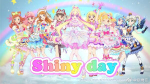 偶像活动  Aikatsu8新歌  Shiny  Day  星宫莓 藤堂尤里卡/藤堂百合香大空明 虹野梦  早乙女亚子 友希爱音  凑美绪  音羽舞樱/Hana